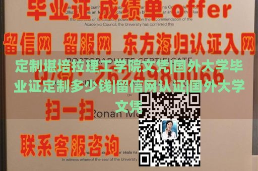 定制堪培拉理工学院文凭|国外大学毕业证定制多少钱|留信网认证|国外大学文凭