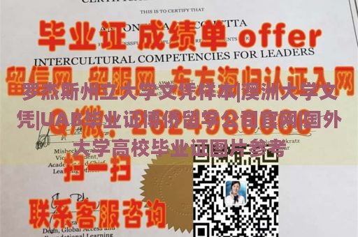 罗杰斯州立大学文凭样本|澳洲大学文凭|UAB毕业证博侨留学公司官网|国外大学高校毕业证图片参考