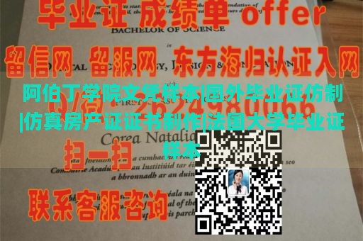 阿伯丁学院文凭样本|国外毕业证仿制|仿真房产证证书制作|法国大学毕业证样本