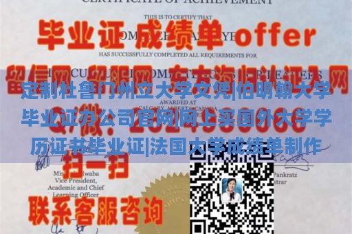 定制杜鲁门州立大学文凭|伯明翰大学毕业证办公司官网|网上买国外大学学历证书毕业证|法国大学成绩单制作