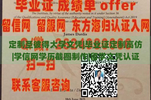 定制圣彼得大学文凭|毕业证定制高仿|学信网学历截图制作|留学文凭认证