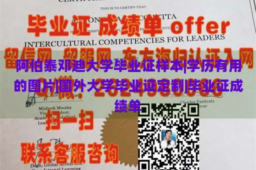 阿伯泰邓迪大学毕业证样本|学历有用的图片|国外大学毕业证定制|毕业证成绩单