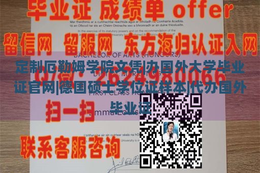 定制厄勒姆学院文凭|办国外大学毕业证官网|德国硕士学位证样本|代办国外毕业证