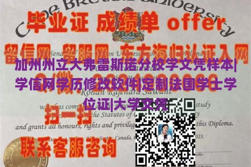 加州州立大弗雷斯诺分校学文凭样本|学信网学历修改软件|定制法国学士学位证|大学文凭