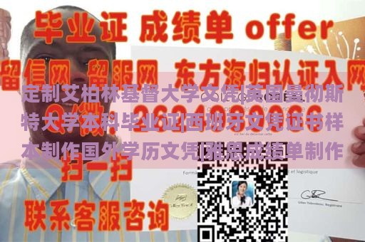 定制艾柏林基督大学文凭|英国曼彻斯特大学本科毕业证|西班牙文凭证书样本制作国外学历文凭|雅思成绩单制作