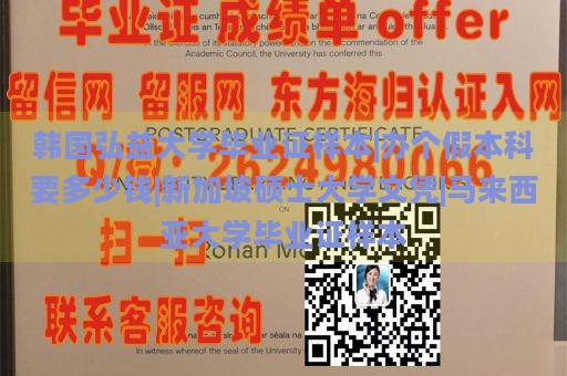 韩国弘益大学毕业证样本|办个假本科要多少钱|新加坡硕士大学文凭|马来西亚大学毕业证样本