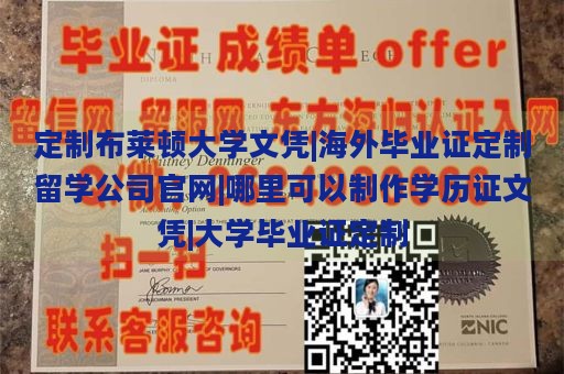 定制布莱顿大学文凭|海外毕业证定制留学公司官网|哪里可以制作学历证文凭|大学毕业证定制