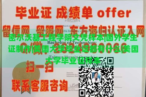 密尔沃基工程学院文凭样本|国外学生证制作|美国大学毕业证都有什么|美国大学毕业证样本