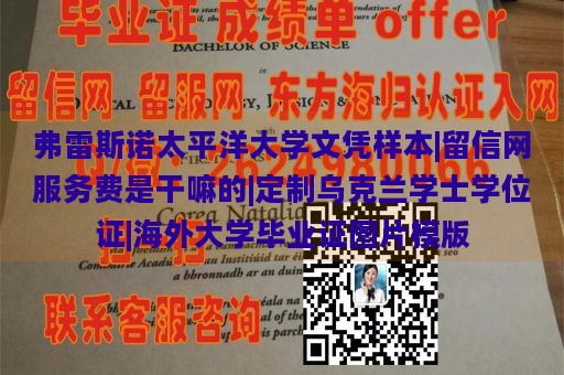 弗雷斯诺太平洋大学文凭样本|留信网服务费是干嘛的|定制乌克兰学士学位证|海外大学毕业证图片模版