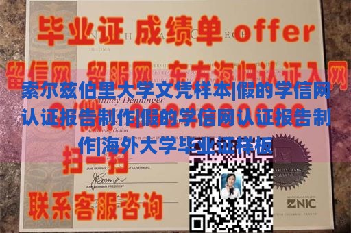 索尔兹伯里大学文凭样本|假的学信网认证报告制作|假的学信网认证报告制作|海外大学毕业证样板