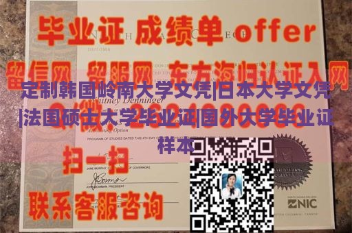 定制韩国岭南大学文凭|日本大学文凭|法国硕士大学毕业证|国外大学毕业证样本