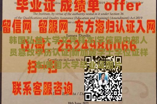 韩国弘益大学文凭样本|学信网内部人员篡改学历认证|新加坡学士学位证样本|美国大学毕业证图片