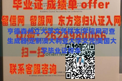 亨德森州立大学文凭样本|学信网可查 生成器|定制澳大利亚大学文凭|美国大学毕业证样本