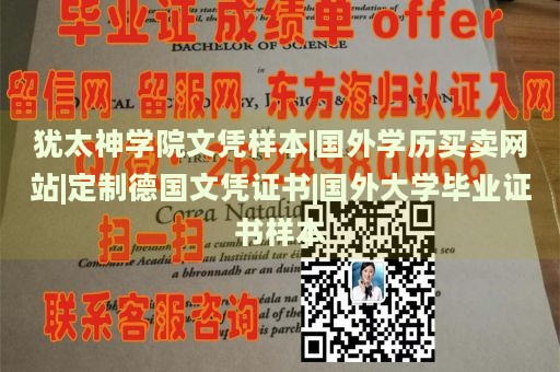 犹太神学院文凭样本|国外学历买卖网站|定制德国文凭证书|国外大学毕业证书样本