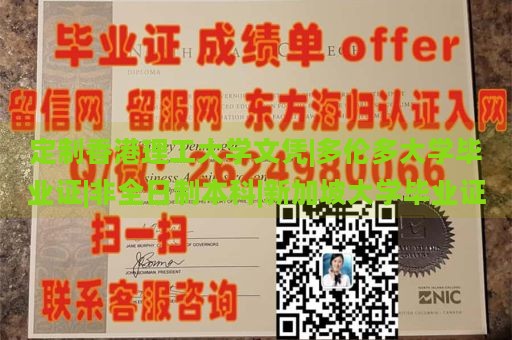 定制香港理工大学文凭|多伦多大学毕业证|非全日制本科|新加坡大学毕业证