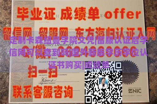 定制卡森纽曼学院文凭|留服认证后学信网可以查到吗|国外新版学历学位认证书购买|成绩单