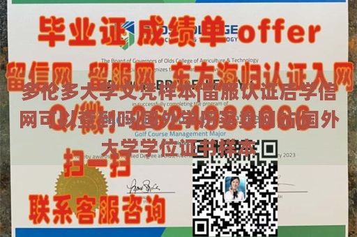 多伦多大学文凭样本|留服认证后学信网可以查到吗|国外学历买卖网站|国外大学学位证书样本