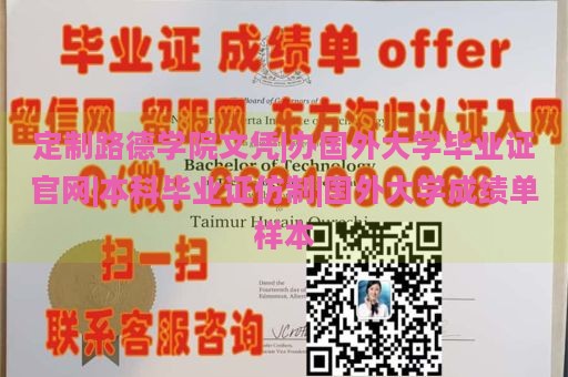 定制路德学院文凭|办国外大学毕业证官网|本科毕业证仿制|国外大学成绩单样本