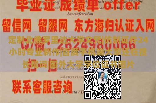 定制北佛罗里达大学文凭|仿制证件24小时专业制作|百度手机端大家还在搜长尾词|国外大学学位证书图片