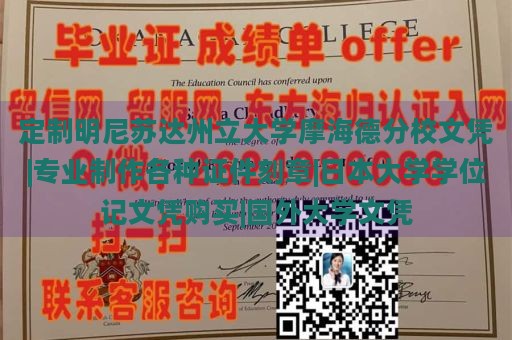 定制明尼苏达州立大学摩海德分校文凭|专业制作各种证件刻章|日本大学学位记文凭购买|国外大学文凭