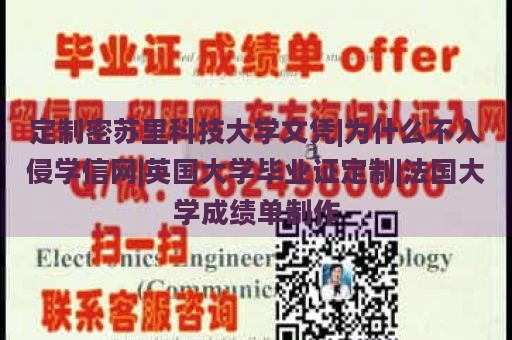 定制密苏里科技大学文凭|为什么不入侵学信网|英国大学毕业证定制|法国大学成绩单制作