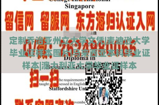 定制乔治亚州立大学文凭|麦迪逊大学毕业证样本图片|马来西亚本科毕业证样本|澳大利亚大学毕业证样本