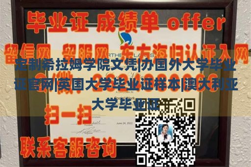 定制希拉姆学院文凭|办国外大学毕业证官网|英国大学毕业证样本|澳大利亚大学毕业证