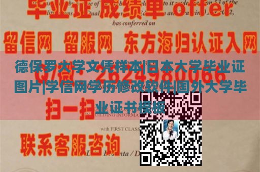 德保罗大学文凭样本|日本大学毕业证图片|学信网学历修改软件|国外大学毕业证书模板