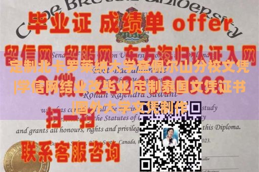 定制北卡罗莱纳大学查佩尔山分校文凭|学信网结业改毕业|定制泰国文凭证书|国外大学文凭制作