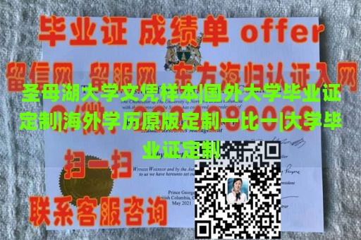 圣母湖大学文凭样本|国外大学毕业证定制|海外学历原版定制一比一|大学毕业证定制