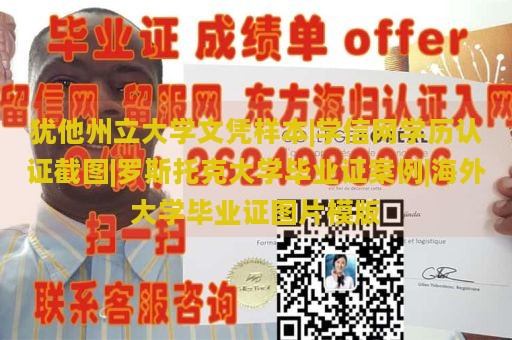 犹他州立大学文凭样本|学信网学历认证截图|罗斯托克大学毕业证案例|海外大学毕业证图片模版