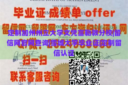 定制加州州立大学文凭富勒敦分校|留信网官网查询|雪城大学毕业证|定制留信认证