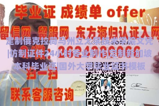 定制俄克拉荷马州立大学技术学院文凭|仿制证件24小时专业制作|定制新加坡本科毕业证|国外大学毕业证书模板