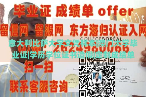 意大利比萨大学文凭样本|澳门大学毕业证|学历学位证书造假|定制成绩单