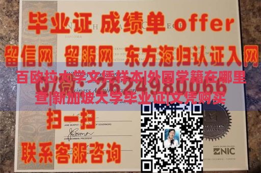 百欧拉大学文凭样本|外国学籍在哪里查|新加坡大学毕业证|文凭购买