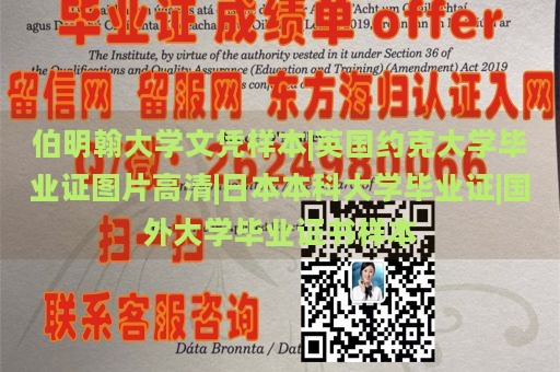 伯明翰大学文凭样本|英国约克大学毕业证图片高清|日本本科大学毕业证|国外大学毕业证书样本