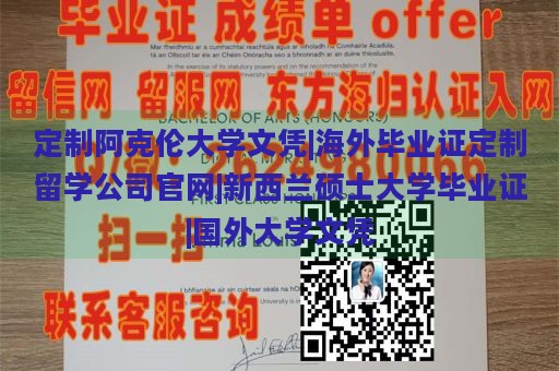 定制阿克伦大学文凭|海外毕业证定制留学公司官网|新西兰硕士大学毕业证|国外大学文凭