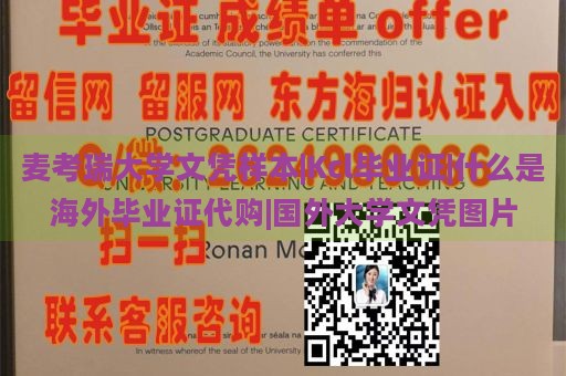 麦考瑞大学文凭样本|KCL毕业证|海外毕业证代购服务|国外大学文凭图片展示