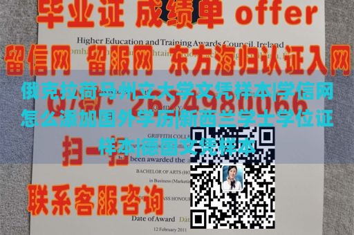 俄克拉荷马州立大学文凭样本|学信网怎么添加国外学历|新西兰学士学位证样本|德国文凭样本