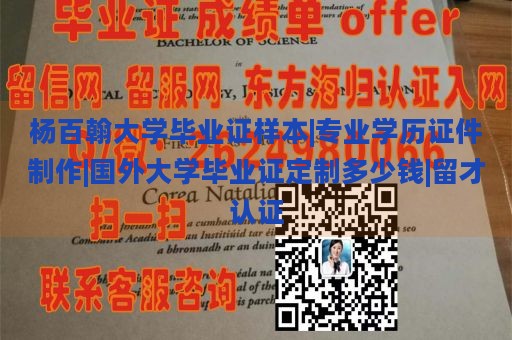 杨百翰大学毕业证样本|专业学历证件制作|国外大学毕业证定制多少钱|留才认证