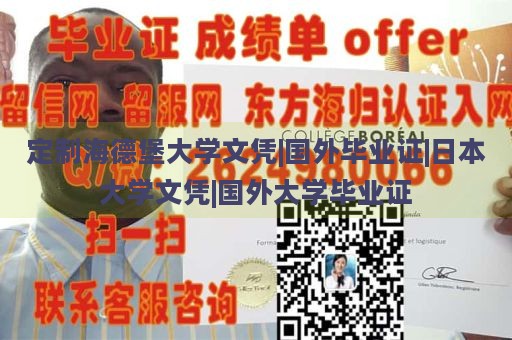 定制海德堡大学文凭|国外毕业证|日本大学文凭|国外大学毕业证