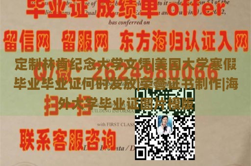 定制林肯纪念大学文凭|美国大学寒假毕业毕业证何时发放|荣誉证书制作|海外大学毕业证图片模版