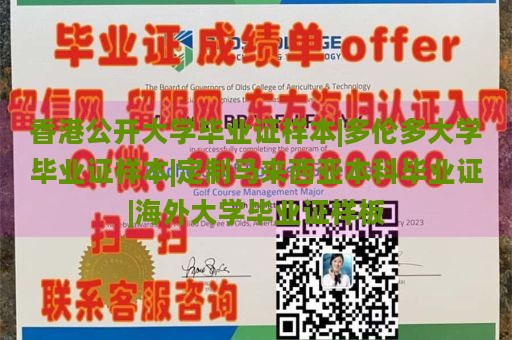 香港公开大学毕业证样本|多伦多大学毕业证样本|定制马来西亚本科毕业证|海外大学毕业证样板