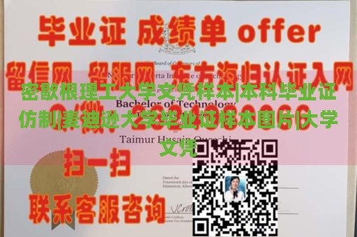 密歇根理工大学文凭样本|本科毕业证仿制|麦迪逊大学毕业证样本图片|大学文凭