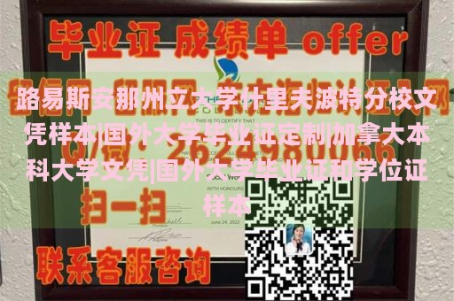 路易斯安那州立大学什里夫波特分校文凭样本|国外大学毕业证定制|加拿大本科大学文凭|国外大学毕业证和学位证样本