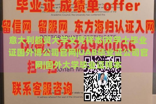 意大利都灵大学文凭样本|双学士毕业证国外博公司官网|UAB毕业证公司官网|国外大学毕业证样本