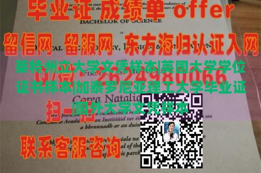 莱特州立大学文凭样本|英国大学学位证书样本|加泰罗尼亚理工大学毕业证|国外大学文凭样本