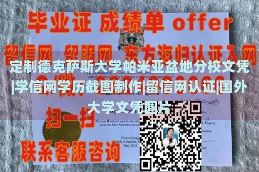 定制德克萨斯大学帕米亚盆地分校文凭|学信网学历截图制作|留信网认证|国外大学文凭图片