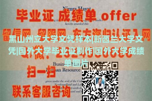 黑山州立大学文凭样本|新西兰大学文凭|国外大学毕业证制作|国外大学成绩单图片