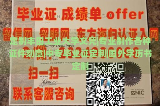 定制丰田工业大学文凭|专业制作各种证件刻章|中专毕业证定制|国外学历书定制